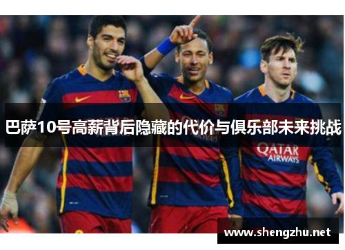 巴萨10号高薪背后隐藏的代价与俱乐部未来挑战
