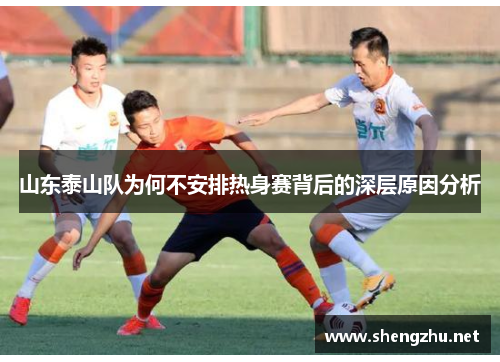 山东泰山队为何不安排热身赛背后的深层原因分析