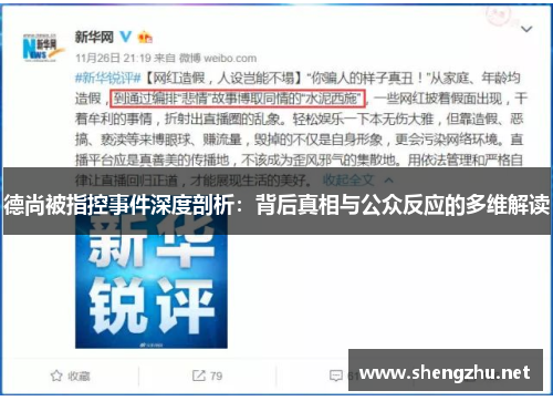 德尚被指控事件深度剖析：背后真相与公众反应的多维解读