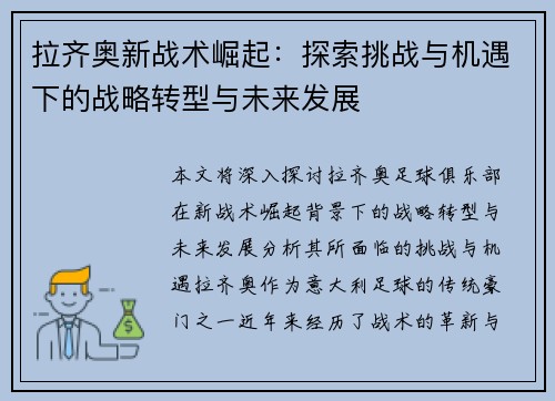 拉齐奥新战术崛起:探索挑战与机遇下的战略转型与未来发展 拉齐奥新战术崛起:探索挑战与机遇下的战略转型与未来发展