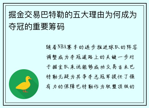 掘金交易巴特勒的五大理由为何成为夺冠的重要筹码 掘金交易巴特勒的五大理由为何成为夺冠的重要筹码