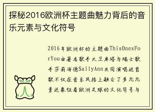 探秘2016欧洲杯主题曲魅力背后的音乐元素与文化符号 探秘2016欧洲杯主题曲魅力背后的音乐元素与文化符号