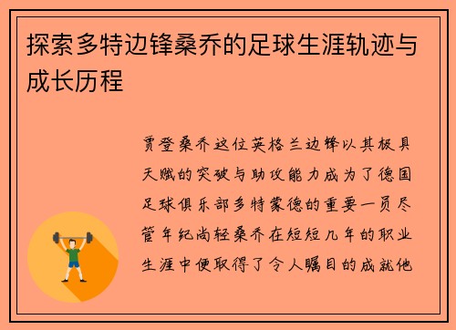 探索多特边锋桑乔的足球生涯轨迹与成长历程 探索多特边锋桑乔的足球生涯轨迹与成长历程