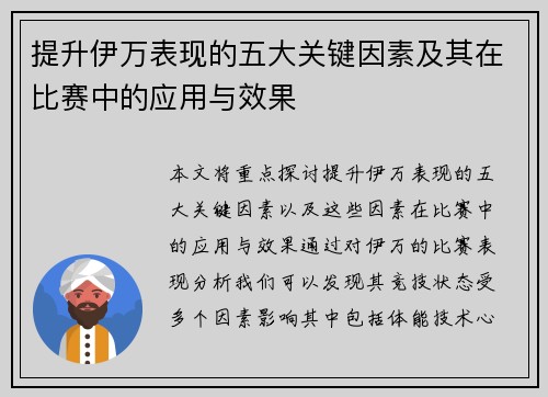 提升伊万表现的五大关键因素及其在比赛中的应用与效果 提升伊万表现的五大关键因素及其在比赛中的应用与效果