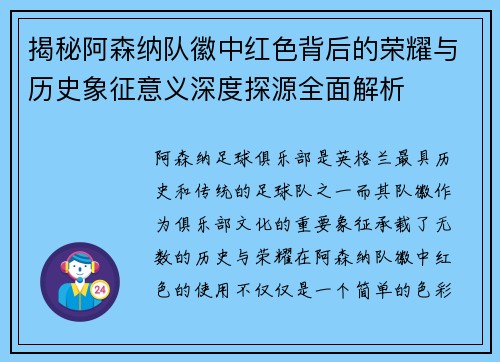 揭秘阿森纳队徽中红色背后的荣耀与历史象征意义深度探源全面解析