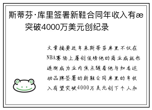 斯蒂芬·库里签署新鞋合同年收入有望突破4000万美元创纪录 斯蒂芬·库里签署新鞋合同年收入有望突破4000万美元创纪录