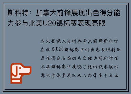 斯科特:加拿大前锋展现出色得分能力参与北美U20锦标赛表现亮眼 斯科特:加拿大前锋展现出色得分能力参与北美U20锦标赛表现亮眼