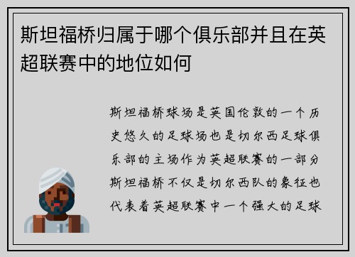 斯坦福桥归属于哪个俱乐部并且在英超联赛中的地位如何 斯坦福桥归属于哪个俱乐部并且在英超联赛中的地位如何