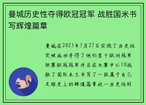 曼城历史性夺得欧冠冠军 战胜国米书写辉煌篇章
