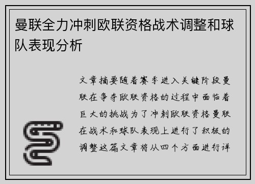 曼联全力冲刺欧联资格战术调整和球队表现分析