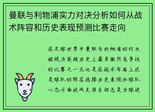曼联与利物浦实力对决分析如何从战术阵容和历史表现预测比赛走向