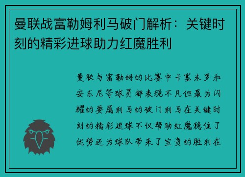 曼联战富勒姆利马破门解析：关键时刻的精彩进球助力红魔胜利