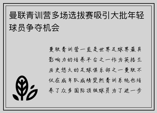 曼联青训营多场选拔赛吸引大批年轻球员争夺机会