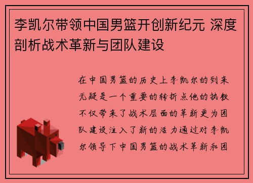 李凯尔带领中国男篮开创新纪元 深度剖析战术革新与团队建设