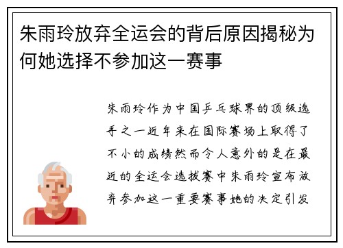 朱雨玲放弃全运会的背后原因揭秘为何她选择不参加这一赛事