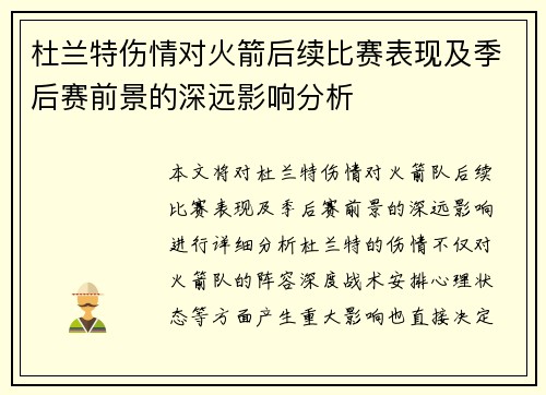 杜兰特伤情对火箭后续比赛表现及季后赛前景的深远影响分析