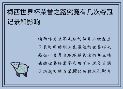 梅西世界杯荣誉之路究竟有几次夺冠记录和影响 梅西世界杯荣誉之路究竟有几次夺冠记录和影响