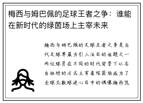 梅西与姆巴佩的足球王者之争:谁能在新时代的绿茵场上主宰未来 梅西与姆巴佩的足球王者之争:谁能在新时代的绿茵场上主宰未来