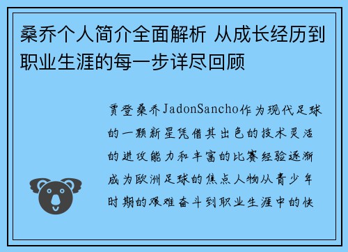 桑乔个人简介全面解析 从成长经历到职业生涯的每一步详尽回顾 桑乔个人简介全面解析 从成长经历到职业生涯的每一步详尽回顾
