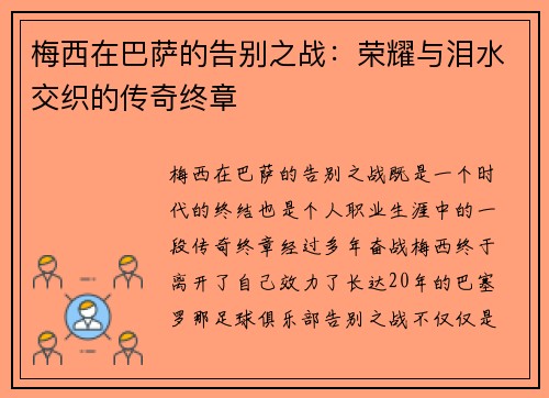 梅西在巴萨的告别之战:荣耀与泪水交织的传奇终章 梅西在巴萨的告别之战:荣耀与泪水交织的传奇终章