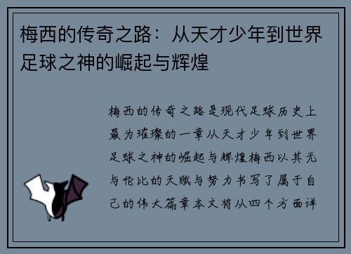 梅西的传奇之路:从天才少年到世界足球之神的崛起与辉煌 梅西的传奇之路:从天才少年到世界足球之神的崛起与辉煌