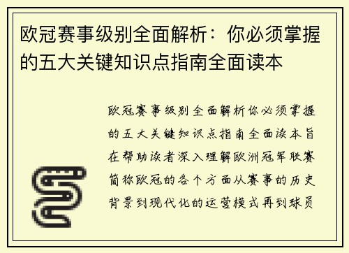 欧冠赛事级别全面解析:你必须掌握的五大关键知识点指南全面读本 欧冠赛事级别全面解析:你必须掌握的五大关键知识点指南全面读本