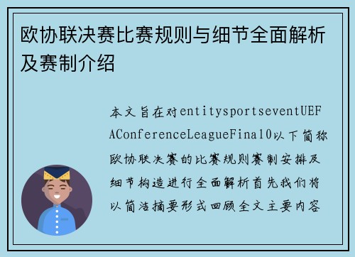 欧协联决赛比赛规则与细节全面解析及赛制介绍