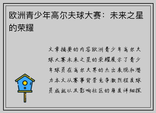 欧洲青少年高尔夫球大赛：未来之星的荣耀
