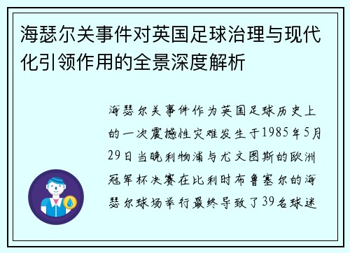 海瑟尔关事件对英国足球治理与现代化引领作用的全景深度解析 海瑟尔关事件对英国足球治理与现代化引领作用的全景深度解析