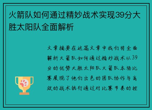 火箭队如何通过精妙战术实现39分大胜太阳队全面解析