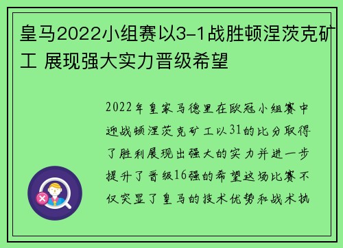 皇马2022小组赛以3-1战胜顿涅茨克矿工 展现强大实力晋级希望