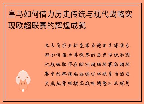 皇马如何借力历史传统与现代战略实现欧超联赛的辉煌成就