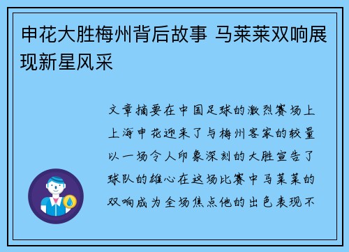 申花大胜梅州背后故事 马莱莱双响展现新星风采