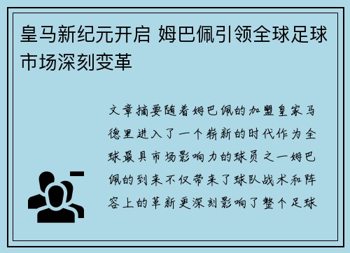 皇马新纪元开启 姆巴佩引领全球足球市场深刻变革