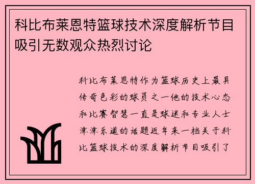 科比布莱恩特篮球技术深度解析节目吸引无数观众热烈讨论 科比布莱恩特篮球技术深度解析节目吸引无数观众热烈讨论