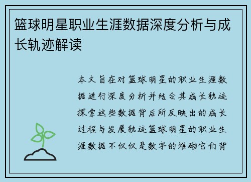 篮球明星职业生涯数据深度分析与成长轨迹解读