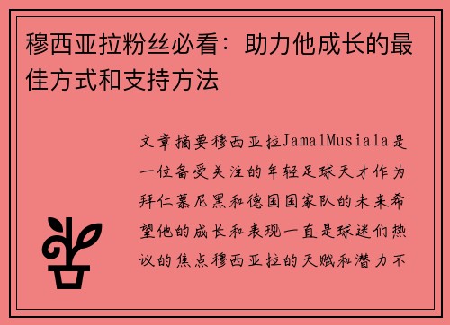 穆西亚拉粉丝必看:助力他成长的最佳方式和支持方法 穆西亚拉粉丝必看:助力他成长的最佳方式和支持方法
