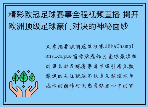 精彩欧冠足球赛事全程视频直播 揭开欧洲顶级足球豪门对决的神秘面纱