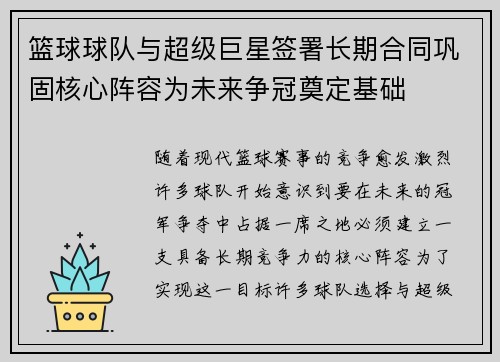 篮球球队与超级巨星签署长期合同巩固核心阵容为未来争冠奠定基础 篮球球队与超级巨星签署长期合同巩固核心阵容为未来争冠奠定基础
