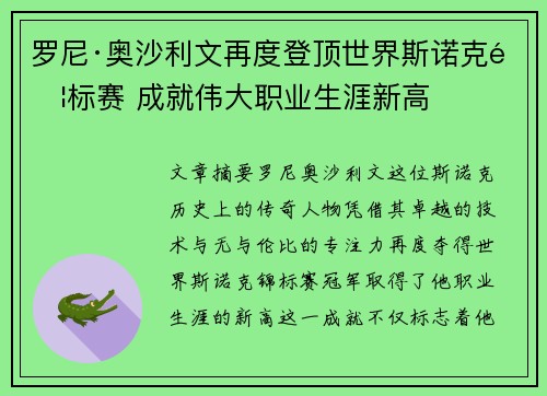 罗尼·奥沙利文再度登顶世界斯诺克锦标赛 成就伟大职业生涯新高 罗尼·奥沙利文再度登顶世界斯诺克锦标赛 成就伟大职业生涯新高