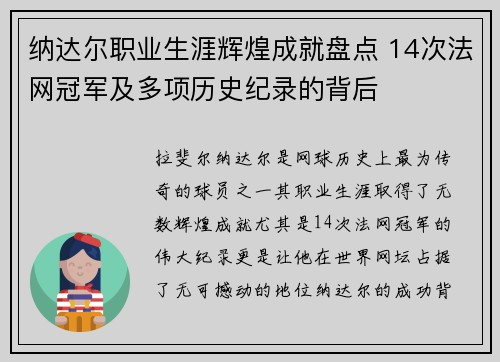 纳达尔职业生涯辉煌成就盘点 14次法网冠军及多项历史纪录的背后 纳达尔职业生涯辉煌成就盘点 14次法网冠军及多项历史纪录的背后