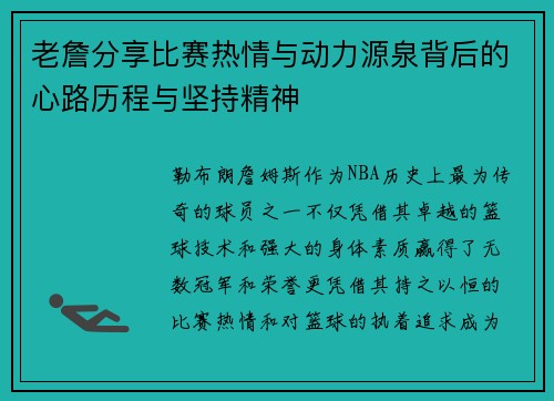 老詹分享比赛热情与动力源泉背后的心路历程与坚持精神 老詹分享比赛热情与动力源泉背后的心路历程与坚持精神