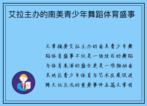 艾拉主办的南美青少年舞蹈体育盛事 艾拉主办的南美青少年舞蹈体育盛事