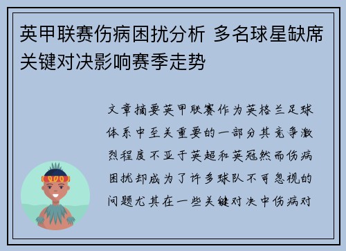 英甲联赛伤病困扰分析 多名球星缺席关键对决影响赛季走势 英甲联赛伤病困扰分析 多名球星缺席关键对决影响赛季走势