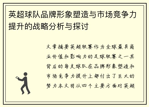 英超球队品牌形象塑造与市场竞争力提升的战略分析与探讨