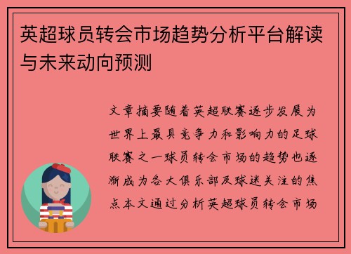 英超球员转会市场趋势分析平台解读与未来动向预测