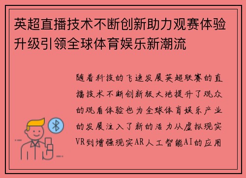 英超直播技术不断创新助力观赛体验升级引领全球体育娱乐新潮流