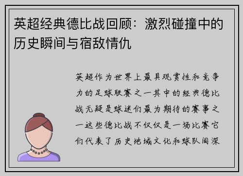 英超经典德比战回顾:激烈碰撞中的历史瞬间与宿敌情仇 英超经典德比战回顾:激烈碰撞中的历史瞬间与宿敌情仇