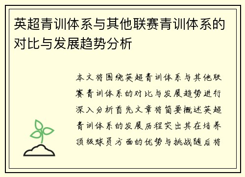 英超青训体系与其他联赛青训体系的对比与发展趋势分析 英超青训体系与其他联赛青训体系的对比与发展趋势分析