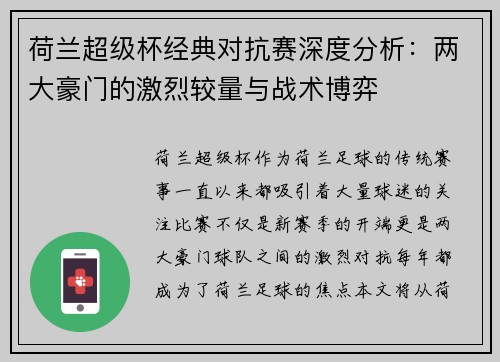 荷兰超级杯经典对抗赛深度分析：两大豪门的激烈较量与战术博弈